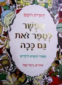 עטיפת הספר אפשר לספר זאת גם ככה ספורי חגים לילדים