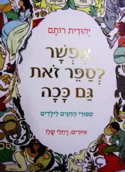 עטיפת הספר אפשר לספר זאת גם ככה ספורי חגים לילדים