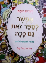 עטיפת הספר אפשר לספר זאת גם ככה ספורי חגים לילדים