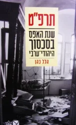 עטיפת הספר תרפט שנת האפס בסכסוך היהודי ערבי