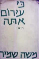 עטיפת הספר כי עירום אתה