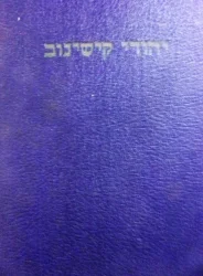 עטיפת הספר יהודי קישינוב