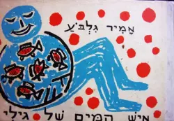 עטיפת הספר איש המים הקטן של גילי-מהדורה ראשונה