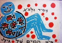 עטיפת הספר איש המים הקטן של גילי-מהדורה ראשונה