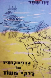עטיפת הספר הרפתקאותיו של ריקי מעוז