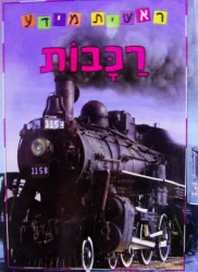 עטיפת הספר ראשית מידע רכבות