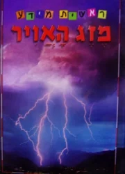 עטיפת הספר ראשית מידע מזג האויר