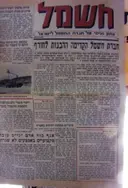 עטיפת הספר חשמל עתון פנימי של חברת החשמל לישראל מס 1