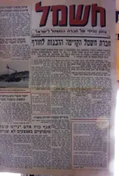 עטיפת הספר חשמל עתון פנימי של חברת החשמל לישראל מס 1