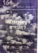 עטיפת הספר מטאורולוגיה לטייסים