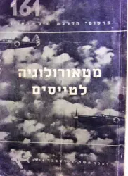 עטיפת הספר מטאורולוגיה לטייסים