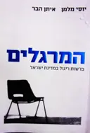 עטיפת הספר המרגלים פרשות ריגול במדינת ישראל