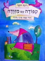 עטיפת הספר קפודה עם מזודה ועוד כמה שירי חידה