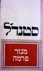 עטיפת הספר מנזר פרמה