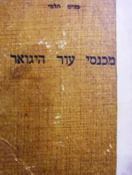 עטיפת הספר מכנסי עור היגואר