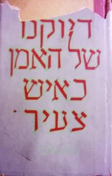 עטיפת הספר דיוקנו של האמן כאיש צעיר-מהדורה ראשונה