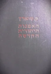 עטיפת הספר האמנות היהודית החדשה בארץ ישראל