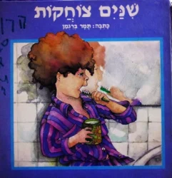 עטיפת הספר שנים צוחקות