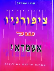 עטיפת הספר ציפורניו של אשמדאי שמונה פרקים בחילוניות