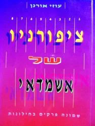 עטיפת הספר ציפורניו של אשמדאי שמונה פרקים בחילוניות