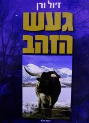 עטיפת הספר געש הזהב