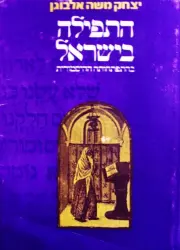 עטיפת הספר התפילה בישראל בהתפתחותה ההיסטורית	