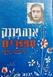 עטיפת הספר ספורים מן האגף הנסתר-מהדורה מורחבת