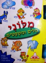 עטיפת הספר מלוני מלים ומשפטים-ספר משחק