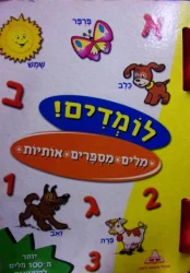 עטיפת הספר לומדים מלים מספרים אותיות