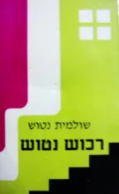 עטיפת הספר רכוש נטוש