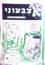 עטיפת הספר אצבעוני העתון לקטנים 16