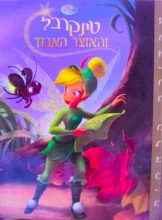 עטיפת הספר טינקר בל והאוצר האבוד