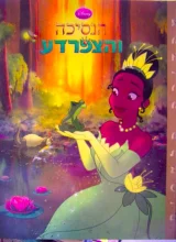 עטיפת הספר הנסיכה והצפרדע