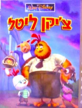עטיפת הספר ציקן ליטל