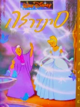 עטיפת הספר סינדרלה