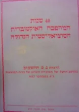 עטיפת הספר 40 שנות המהפכה האוקטוברית הסוציאליסטית הגדולה