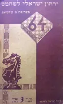 עטיפת הספר ירחון הישראלי לשחמט ישראל 3 באפריל 1956