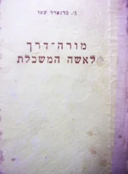 עטיפת הספר מורה דרך לאשה המשכלת או הסוציאליזמוס והקפיטליזמוס
