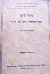 עטיפת הספר הפוליטיקה לאריסטו ספרים א-ב