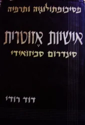 עטיפת הספר אישיות אזוטרית סינדרום סכיזואידי