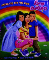 עטיפת הספר מיכל הקטנה אמא שלי היא הכי בעולם