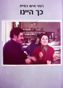 עטיפת הספר כך היינו