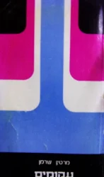 עטיפת הספר עקומים