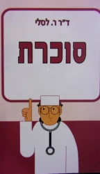 עטיפת הספר סוכרת