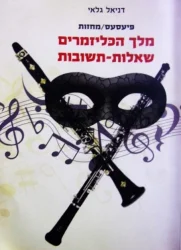 עטיפת הספר פיעסעס-מחזות מלך הכליזמרים שאלות ותשובות דו לשוני אידיש עברית