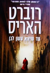 עטיפת הספר עד שיצא עשן לבן