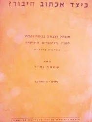 עטיפת הספר כיצד אכתוב חיבור לשנת הלימודים השישית