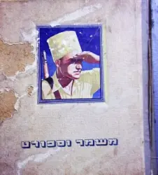 עטיפת הספר משמר וספורט אלבום מדבקות מלא בחציו