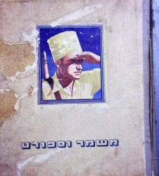 עטיפת הספר משמר וספורט אלבום מדבקות מלא בחציו