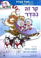 עטיפת הספר קר זה נהדר